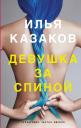 Илья Аркадьевич Казаков. Девушка за спиной Илья Аркадьевич Казаков. Девушка за спиной