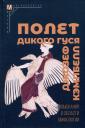 Полет дикого гуся. Изыскания в области мифологии Полет дикого гуся. Изыскания в области мифологии