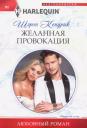 Шэрон Кендрик. Желанная провокация Шэрон Кендрик. Желанная провокация