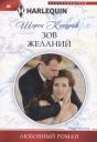 Шэрон Кендрик. Зов желаний Шэрон Кендрик. Зов желаний