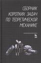 Сборник коротких задач по теоретической механике. Учебное пособие Сборник коротких задач по теоретической механике. Учебное пособие
