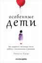 Наталья Керре. Особенные дети: Как подарить счастливую жизнь ребенку с отклонениями в развитии Наталья Керре. Особенные дети: Как подарить счастливую жизнь ребенку с отклонениями в развитии