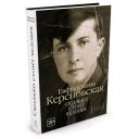 Керсновская Е. "Сколько стоит человек" твердый Керсновская Е. "Сколько стоит человек" твердый