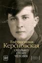 Евфросиния Антоновна Керсновская. Сколько стоит человек Евфросиния Антоновна Керсновская. Сколько стоит человек