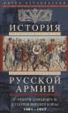 Антон Антонович Керсновский. История русской армии. От реформ Александра III до Первой мировой войны. 1881–1917 Антон Антонович Керсновский. История русской армии. От реформ Александра III до Первой мировой войны. 1881–1917