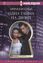 Карла Кэссиди. Одна тайна на двоих Карла Кэссиди. Одна тайна на двоих