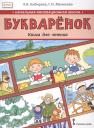 Людмила Валентиновна Кибирева. Букваренок. Книга для чтения 1 класс. Учебное пособие Людмила Валентиновна Кибирева. Букваренок. Книга для чтения 1 класс. Учебное пособие