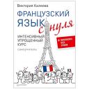 Килеева В.А. "Французский язык с нуля. Интенсивный упрощенный курс + Звукозапись всех уроков" мягкий офсетная Килеева В.А. "Французский язык с нуля. Интенсивный упрощенный курс + Звукозапись всех уроков" мягкий офсетная