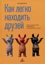 Патрик Кинг. Как легко находить друзей. Умение моментально очаровывать и устанавливать контакт Патрик Кинг. Как легко находить друзей. Умение моментально очаровывать и устанавливать контакт