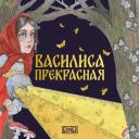Василиса Прекрасная Василиса Прекрасная