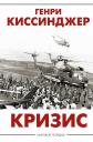 Генри Альфред Киссинджер. Кризис Генри Альфред Киссинджер. Кризис
