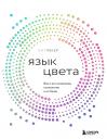 Кит Рекер. Язык цвета. Все о его символике, психологии и истории Кит Рекер. Язык цвета. Все о его символике, психологии и истории
