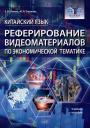 Екатерина Владимировна Сенина, Мария Анатольевна Смолова. Китайский язык. Реферирование видеоматериалов по экономической тематике: учебное пособие Екатерина Владимировна Сенина, Мария Анатольевна Смолова. Китайский язык. Реферирование видеоматериалов по экономической тематике: учебное пособие