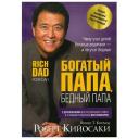 Кийосаки Р. Богатый папа, бедный папа (интегр.) Кийосаки Р. Богатый папа, бедный папа (интегр.)