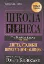 Роберт Т. Кийосаки. Школа бизнеса. Для тех, кто любит помогать другим людям Роберт Т. Кийосаки. Школа бизнеса. Для тех, кто любит помогать другим людям
