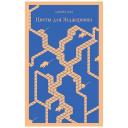 Книга ЭКСМО Цветы для Элджернона. 16+ Книга ЭКСМО Цветы для Элджернона. 16+