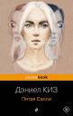 Дэниел Киз. Пятая Салли Дэниел Киз. Пятая Салли
