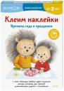 KUMON. Клеим наклейки. Времена года и праздники KUMON. Клеим наклейки. Времена года и праздники