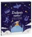 Клэр Грейс. Доброй ночи! Истории и упражнения для легкого засыпания Клэр Грейс. Доброй ночи! Истории и упражнения для легкого засыпания