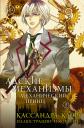 Кассандра Клэр. Адские Механизмы. Том 2. Механический принц. OEL-манга Кассандра Клэр. Адские Механизмы. Том 2. Механический принц. OEL-манга