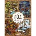 Сlever CLEVER Книга Год в лесу. Найди и покажи Сlever CLEVER Книга Год в лесу. Найди и покажи