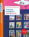 Екатерина Юрьевна Климонтович. Увлекательная логопедия. Учимся говорить правильно. Для детей 4–5 лет. Екатерина Юрьевна Климонтович. Увлекательная логопедия. Учимся говорить правильно. Для детей 4–5 лет.
