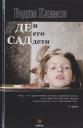 Вадим Климов. Де Сад и его дети Вадим Климов. Де Сад и его дети