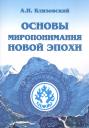 Александр Иванович Клизовский. Основы миропонимания Новой Эпохи Александр Иванович Клизовский. Основы миропонимания Новой Эпохи