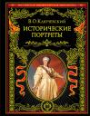 Василий Осипович Ключевский. Исторические портреты Василий Осипович Ключевский. Исторические портреты
