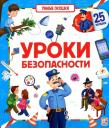 Уроки безопасности. Книжка с окошками Уроки безопасности. Книжка с окошками