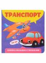 Наталья Брагинец. Транспорт. Книжка-малышка с окошками Наталья Брагинец. Транспорт. Книжка-малышка с окошками