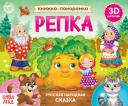 Книжка-панорамка «Репка» Книжка-панорамка «Репка»