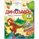 Анастасия Калаус. Динозавры Анастасия Калаус. Динозавры