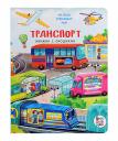 Анастасия Калаус. Транспорт. Книжка с окошками Анастасия Калаус. Транспорт. Книжка с окошками