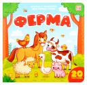 Мои первые слова. Ферма: книжка с окошками Мои первые слова. Ферма: книжка с окошками