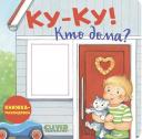 Ку-ку! Кто дома? Книжка-раскладушка Ку-ку! Кто дома? Книжка-раскладушка