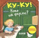 Ку-ку! Кто на ферме? Книжка-раскладушка Ку-ку! Кто на ферме? Книжка-раскладушка