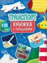 КНИЖКА С ОКОШКАМИ 235х315. ТРАНСПОРТ КНИЖКА С ОКОШКАМИ 235х315. ТРАНСПОРТ