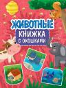 Книжка с окошками 235х315. Животные Книжка с окошками 235х315. Животные