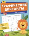 Графические диктанты для школьников Графические диктанты для школьников