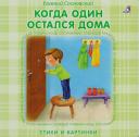 Книжки - картонки. Когда один остался дома Книжки - картонки. Когда один остался дома