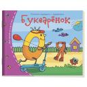 Не указан "Букварёнок. Книжки-малышки с заданиями" мягкий чтение Не указан "Букварёнок. Книжки-малышки с заданиями" мягкий чтение