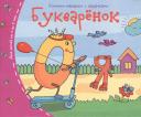 Книжки-малышки. Букварёнок Книжки-малышки. Букварёнок