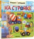 Книжка с окошками. На стройке Книжка с окошками. На стройке