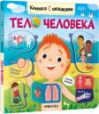 Книжка с окошками. Тело человека Книжка с окошками. Тело человека