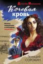 Геннадий Геннадьевич Сорокин. Кочевая кровь Геннадий Геннадьевич Сорокин. Кочевая кровь