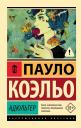 Пауло Коэльо. Адюльтер Пауло Коэльо. Адюльтер