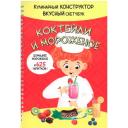 Книга 978-5-907-38880-2 КукБук. Коктейли И мороженое Книга 978-5-907-38880-2 КукБук. Коктейли И мороженое
