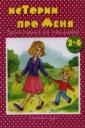 Дарья Николаевна Колдина. Истории про меня. 2-4 года Дарья Николаевна Колдина. Истории про меня. 2-4 года