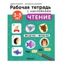 Колдина Д. Н. "Рабочие тетради с наклейками. Авторская методика Дарьи Колдиной. Чтение 3-5 лет" мягкий логика Колдина Д. Н. "Рабочие тетради с наклейками. Авторская методика Дарьи Колдиной. Чтение 3-5 лет" мягкий логика